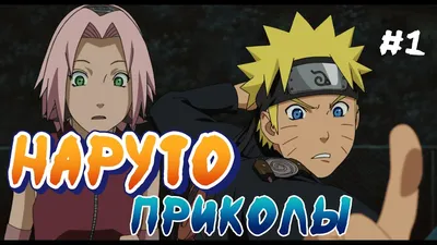 Наруто приколы Намбер2 | Наруто 🍣 Amino