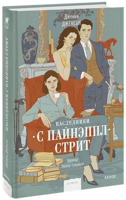 Наследники с Пайнэппл-стрит (Дженни Джексон, Ульяна Сапцина, переводчик) —  купить в МИФе