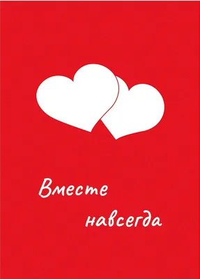 Дизайнерская открытка \"Вместе навсегда\" (два сердца) 14,8х10,5см - купить с  доставкой в интернет-магазине OZON (714494289)