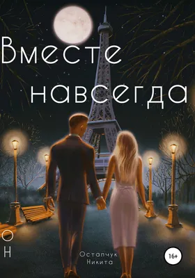 Навсегда (фильм 2011) - смотреть онлайн HD 720 бесплатно в хорошем качестве