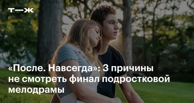 Вместе навсегда (сериал) (2020) – Фильм Про