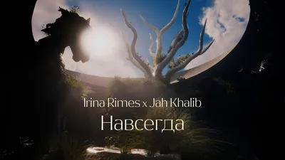 Irina Rimes x Jah Khalib – Навсегда | ПРЕМЬЕРА КЛИПА - YouTube