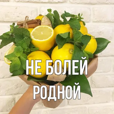 Открытка с именем Родной Не болей. Открытки на каждый день с именами и  пожеланиями.