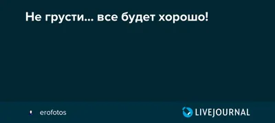 Все будет хорошо открытка (37 фото) » Рисунки для срисовки и не только