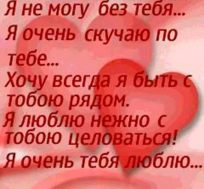 Картинки с надписью - Люблю тебя всем сердцем я, без тебя не могу, без тебя  — пустота.