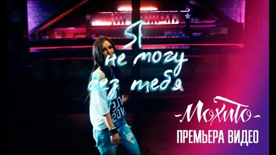 Я без тебя жить не могу