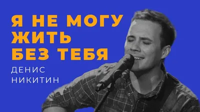 Без тебя не могу, без тебя пропадаю (Иева Адамова) / Стихи.ру