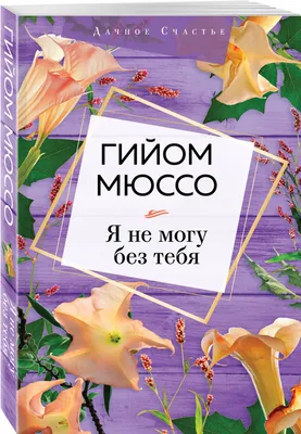 Я не могу без тебя Екатерина Хломова - купить книгу Я не могу без тебя в  Минске — Издательство Бомбора на OZ.by