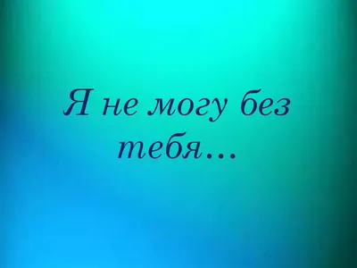 Я не могу без тебя; Гийом Мюссо