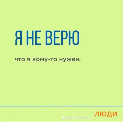 я не верю в 2023 г | Вдохновляющие цитаты, Вдохновляющие высказывания,  Случайные цитаты