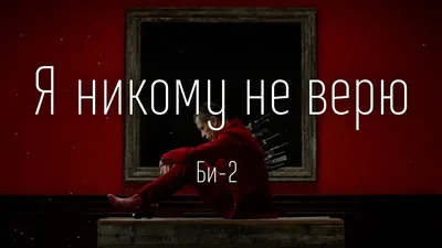 Я в тебя давно не верю | Стихи о любви | Дзен