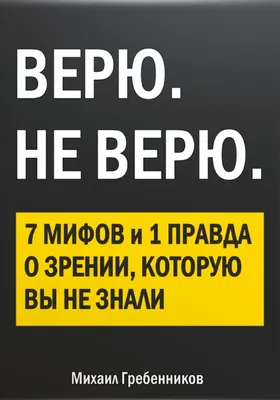 Я тебе не верю: Почему мы отрицаем очевидные факты? | Insight People | Дзен