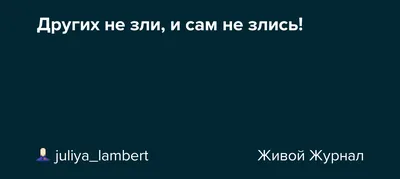 Картинки \"Не сердись на меня, пожалуйста!\" (38 фото) 🔥 Прикольные картинки  и юмор