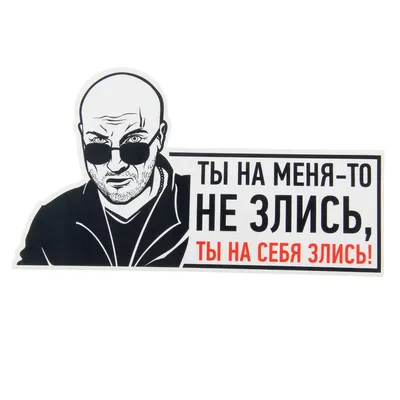 Наклейка на авто \"Ты на меня-то не злись...\"