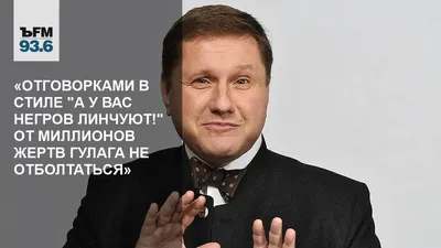 Отговорками в стиле \"А у вас негров линчуют!\" от миллионов жертв ГУЛАГа не  отболтаться» – Коммерсантъ FM