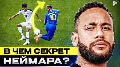 В чем секрет НЕЙМАРА? Звезда ПСЖ и надежда БРАЗИЛИИ на ЧМ 2022! @GOAL24 -  YouTube