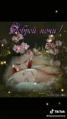 Спокойной ночи 🌙 Приятных и нежных снов 🦋🦋🦋 - YouTube