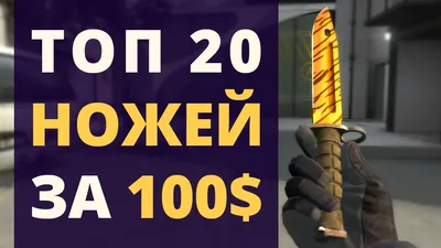 Топ 10 красивых, но дешёвых ножей в CS:GO | Game news | Дзен