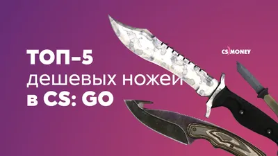 ТОП 20 Дешевых и красивых ножей | CS:GO - YouTube