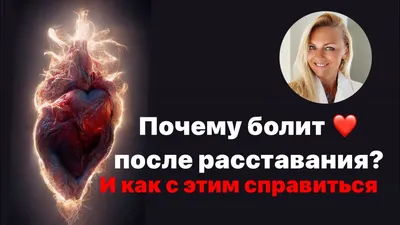 Как справиться с болью от расставания: 9 советов - Лайфхакер