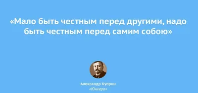 Какое главное правило о честности нужно помнить? - Ответ из книги  Александра Куприна | Мудрость жизни | Дзен