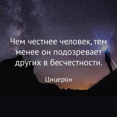 Проблема с честными людьми в том, — замечает Ави, — что они ждут честности  от всех остальных. | ВКонтакте