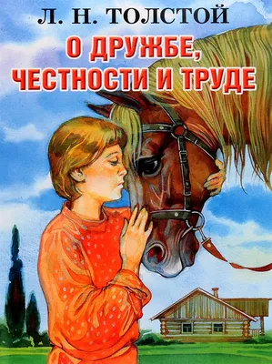 Детям о честности и справедливости - купить книгу с доставкой в  интернет-магазине «Читай-город». ISBN: 978-9-85-729048-2