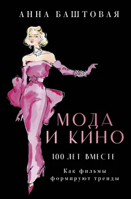 Книга «Этюды о моде и стиле» Васильев А. | ISBN 978-5-91671-758-7 |  Библио-Глобус