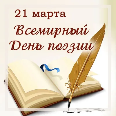 21 марта – Всемирный день поэзии - Пинская городская центральная библиотека