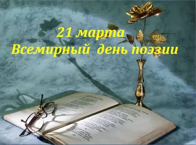 21 марта отмечался Всемирный День поэзии – Новости – Отдел социальной  защиты населения города Пущино