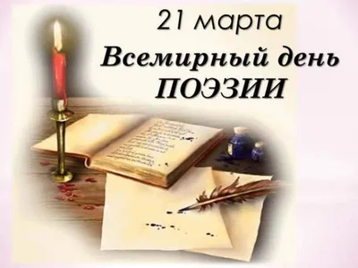 Поэзия нам дарит красоту», ко дню поэзии — МБУ Библиотека Первомайского  Сельского Поселения