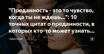 Преданность - это то чувство, когда ты не ждешь...\": 10 точных цитат о  преданности, в которых кто-то может узнать себя | Смысл Слов | Дзен