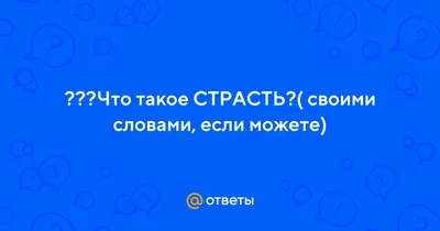 Страсть: что это и чем она отличается от любви | РБК Стиль