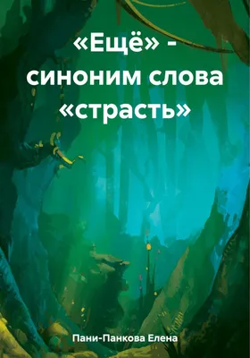 Слова. Том V: Страсти и добродетели Паисий Святогорец, преподобный, цена —  754 р., купить книгу в интернет-магазине