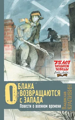 Книга Во имя Великой Победы, Стихи и рассказы о Великой Отечественной войне  - купить детской художественной литературы в интернет-магазинах, цены на  Мегамаркет |