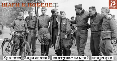 Проект «Шаги к Победе» (хроника последних дней войны). 1 мая 1945 года -  Российское историческое общество