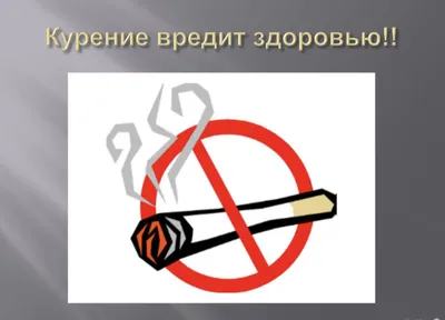Лекция О вреде курения