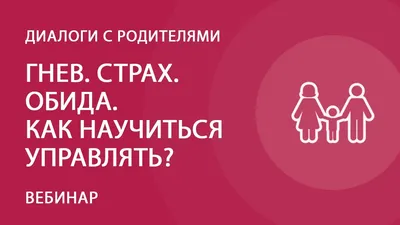 Что стоит за чувством обиды и почему от него нужно избавиться? | Секреты  психологии с Любовью | Дзен