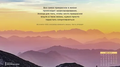 Вдохновляющие обои для рабочего стола на август. Спецвыпуск. Обои по книге  «100 способов изменить жизнь» - Блог издательства «Манн, Иванов и Фербер»