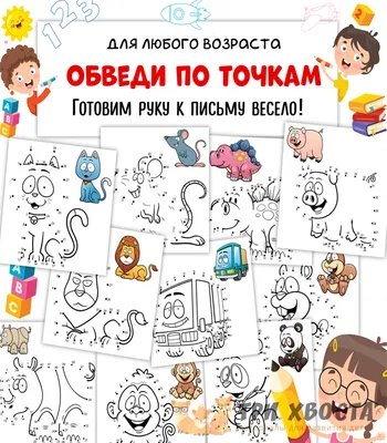 Раскраска. Обведи по точкам - Развивающие книги ПЕГАС