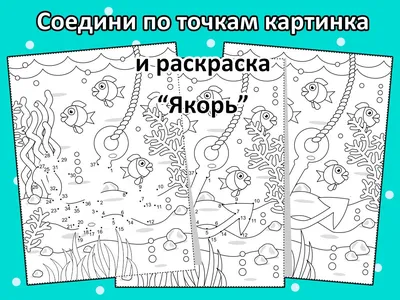 Соедини по точкам и раскрась. Материал для занятий, для распечатки и игр с  детьми. Шаблоны развивашек. - Мой знайка