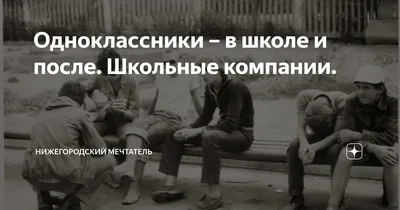 Одноклассники. 15 лет спустя. Прощание с первой любовью | Коротко о жизни |  Дзен