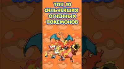 Pokemon | Субъективный топ огненных покемонов - YouTube