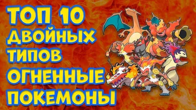 Песня огненного и ледяного типов / Moltres :: Articuno :: Pokedex ::  Pokemon Characters :: Pokemon Comics :: nekoama :: Pokémon (Покемоны) ::  перевел сам :: фэндомы / картинки, гифки, прикольные комиксы, интересные  статьи по теме.