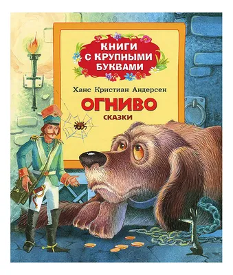 Купить книгу «Огниво», Ханс Кристиан Андерсен | Издательство «Махаон»,  ISBN: 978-5-389-11415-9