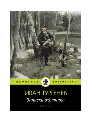 Купить книгу «Записки охотника», Иван Тургенев | Издательство «Азбука»,  ISBN: 978-5-389-14390-6