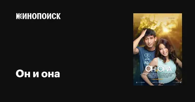 Она, он и она (2021) - После него - сериал - информация о фильме -  российские фильмы и сериалы - Кино-Театр.Ру