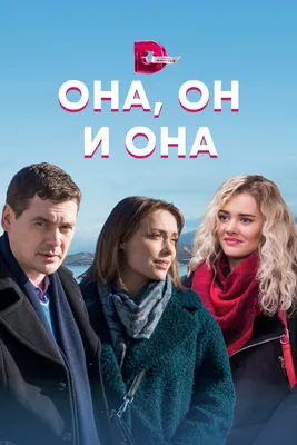 Она, он и она (сериал, 1 сезон, все серии), 2021 — смотреть онлайн в  хорошем качестве — Кинопоиск