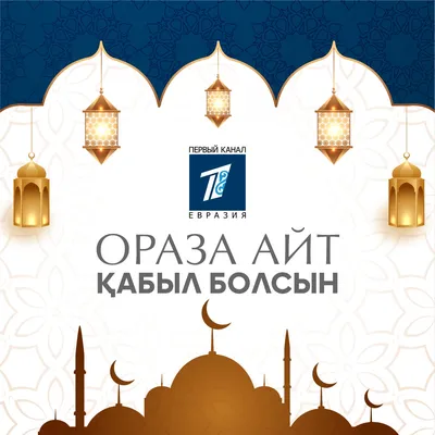 🤲🤲🙏🙏ОРАЗА АЙТ КАБЫЛ БОЛСЫН!!! | Instagram