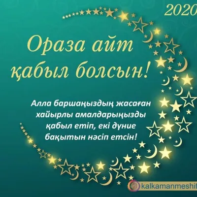 Ораза айт қабыл болсын! Ораза айтқа арналған құттықтау суреттер